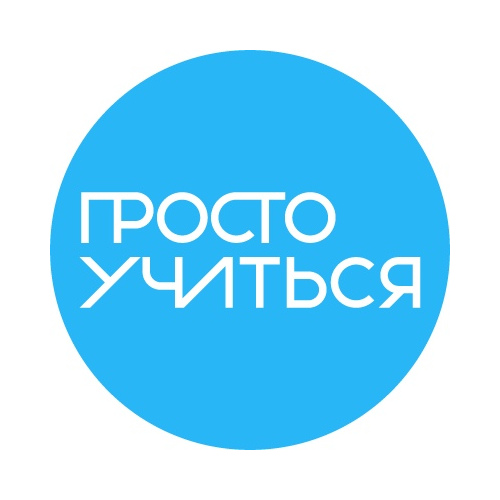 Просто Учиться