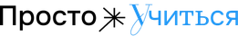 Просто Учиться